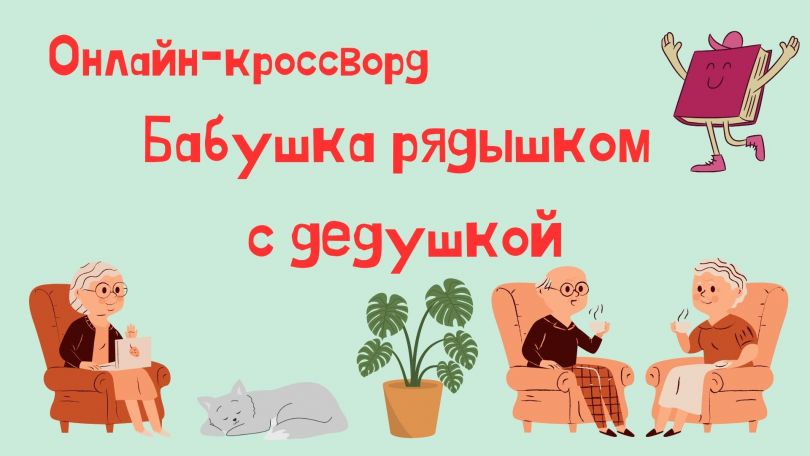 Онлайн Кроссворд «Бабушка Рядышком С Дедушкой» — Библиотека-Филиал.